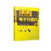 教你快速识别电子元器件
