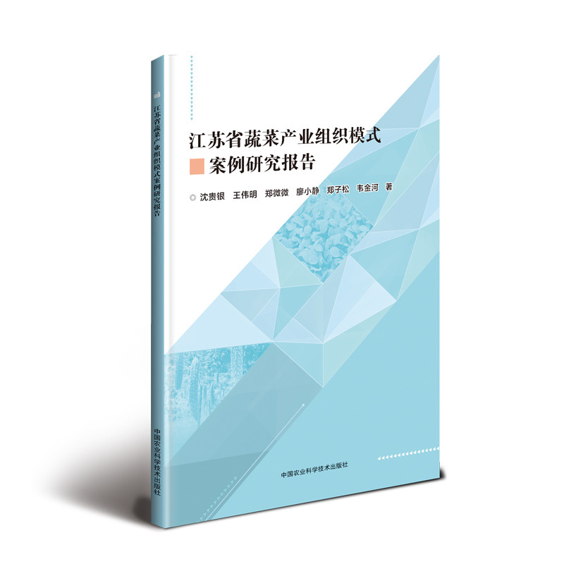 江苏省蔬菜产业组织模式案例研究报告