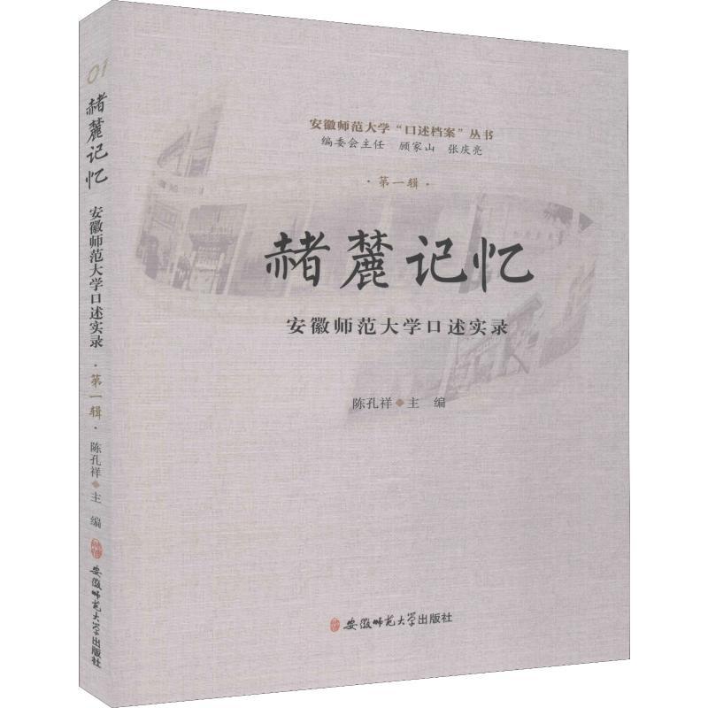 赭麓记忆 安徽师范大学口述实录 第1辑