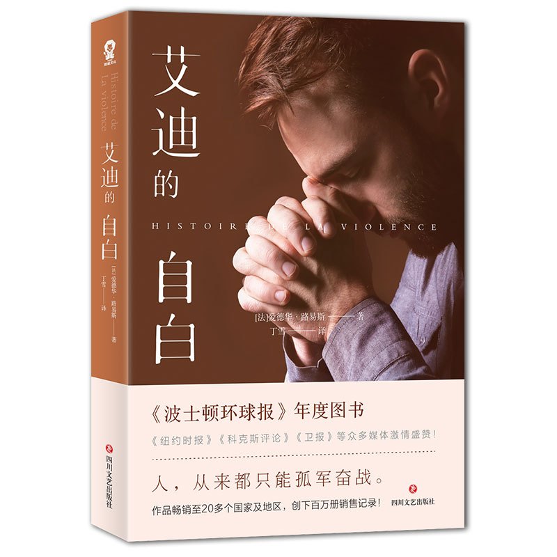 艾迪的自白/(法)爱德华.路易斯(éDOUARD LOUIS)