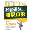 启德英语学习丛书：轻松备战雅思口语