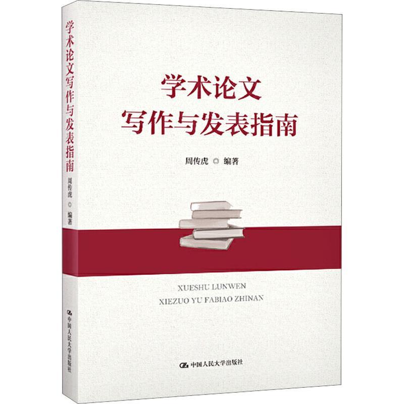 学术论文写作与发表指南