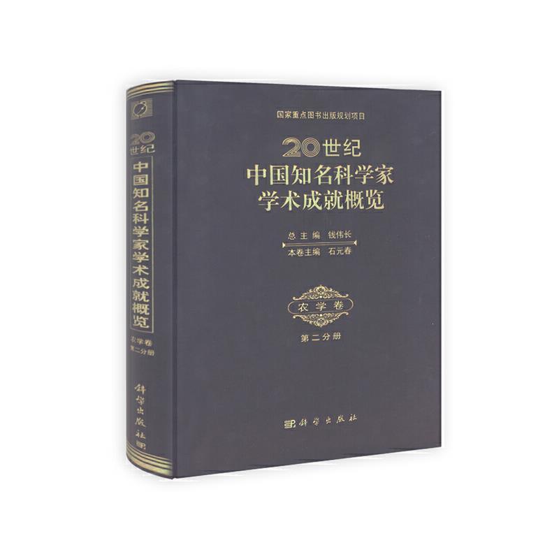 20世纪中国知名科学家学术成就概览:农学卷:第二分册
