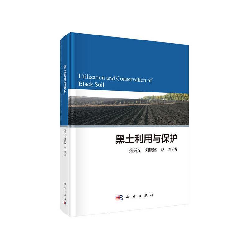 黑土利用与保护