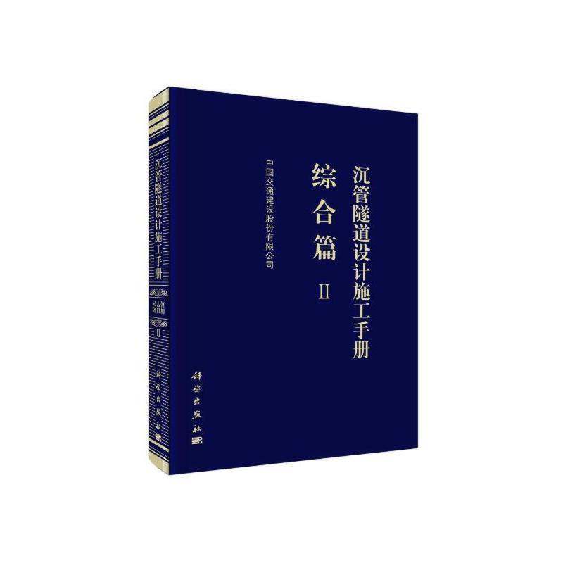 沉管隧道设计施工手册:Ⅱ:综合篇