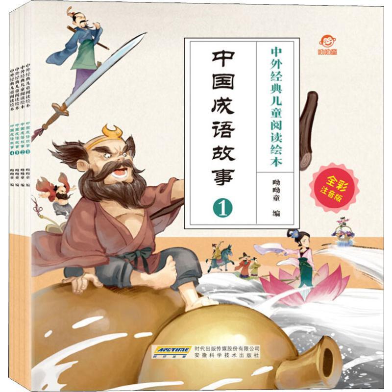 中国成语故事/中外经典儿童阅读绘本(全彩注音版)