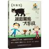 地球不流浪,挑战不可能 4 拯救黑熊大作战