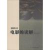 电影的读解(修订版)