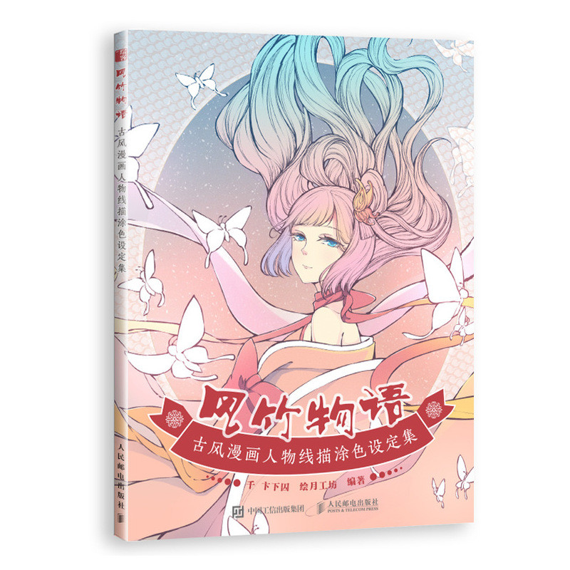 风竹物语:古风漫画人物线描涂色设定集