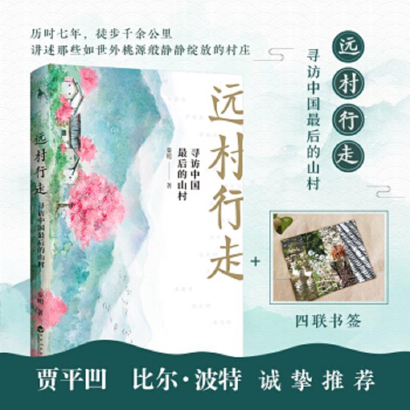 寻访中国*后的山村