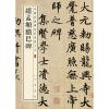 赵孟頫胆巴碑--中华经典碑帖彩色放大本