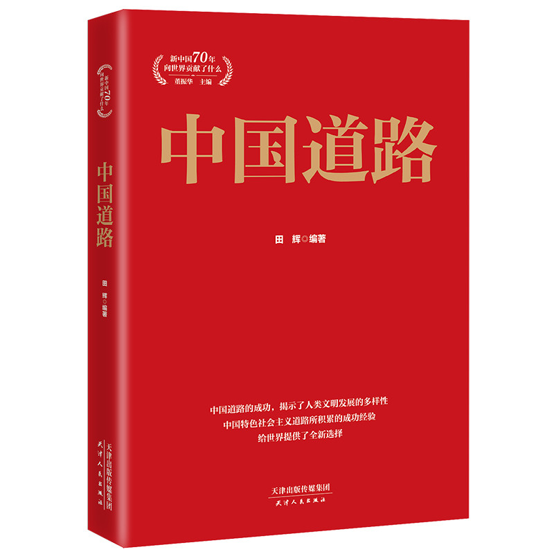 中国道路/新中国70年向世界贡献了什么系列丛书
