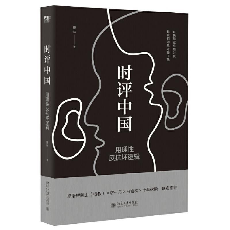 时平中国-用理性反抗坏逻辑