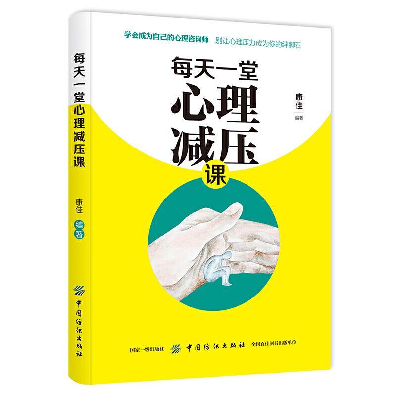每天一堂心理减压课