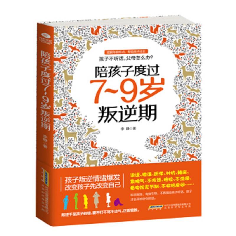 陪孩子度过7-9岁叛逆期