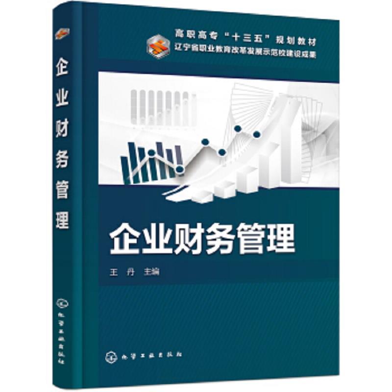 企业财务管理