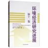 环境经济研究进展:第十二卷