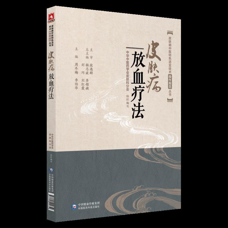 皮肤病放血疗法