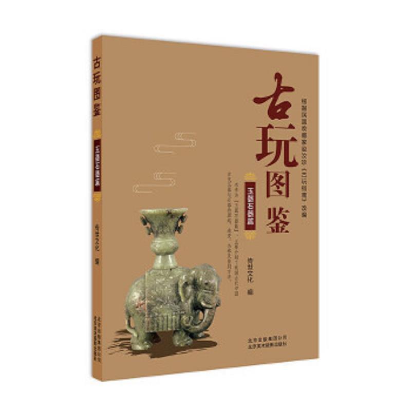 古玩图鉴:玉器石器篇