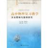 高中物理复习教学方法策略与案例研究