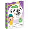 小主持人语言能力训练:拼音版:启蒙级