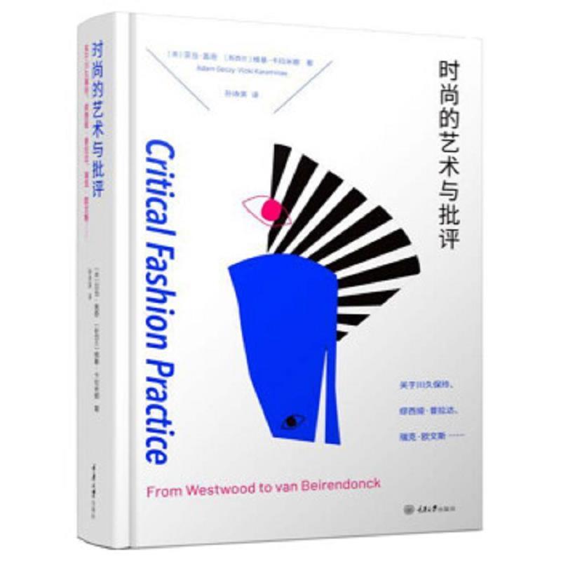 时尚的艺术与批评:关于川久保玲、缪西娅、普拉达、瑞克·欧文斯