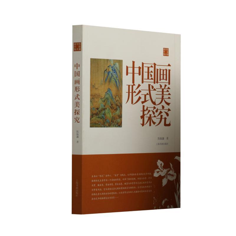 中国画形式美探究/陈振濂学术著作集