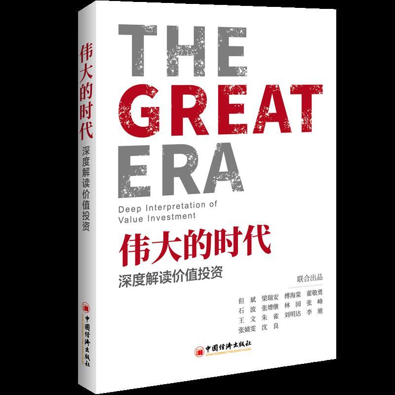 伟大的时代:深度解读价值投资