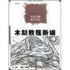 美术名师教学笔记：木刻教程新编