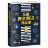 儿童安全意识养成课(青少年读物)