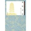 萧统评传