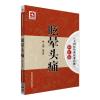 大国医经典医案诠解·病症篇：眩晕头痛
