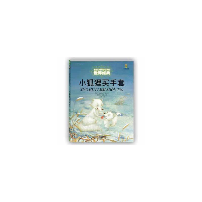 打动孩子心灵的世界经典：小狐狸买手套(儿童读物)