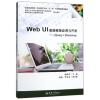 Web UI 前端框架应用与开发：jQuery+Bootst