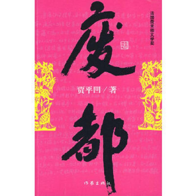 废都