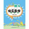 幼儿快乐数学中班上册