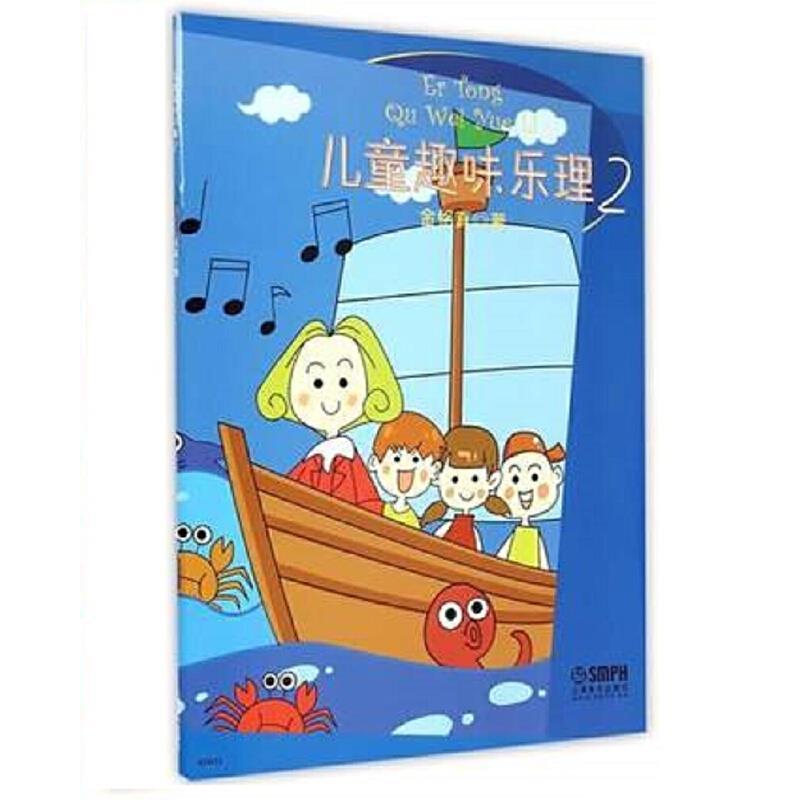 儿童趣味乐理:2