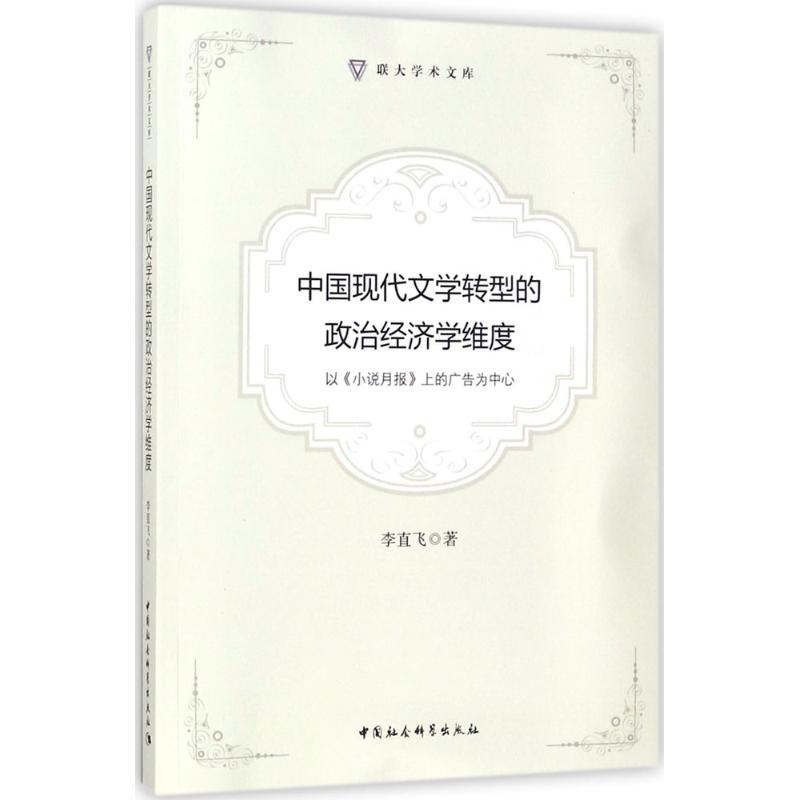 中国现代文学转型的政治经济学维度