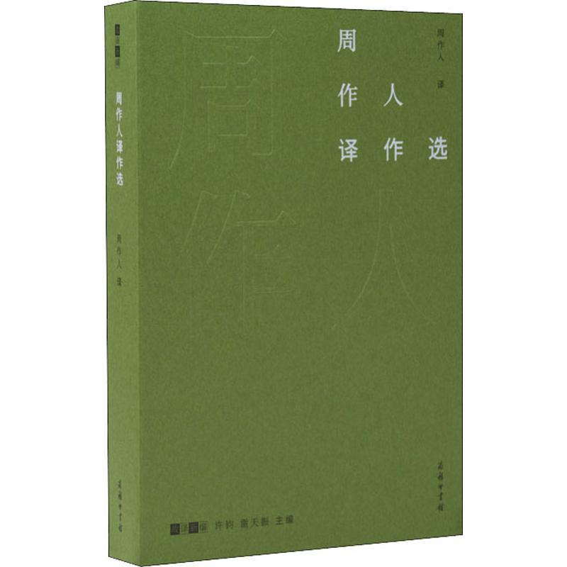 周作人译作选