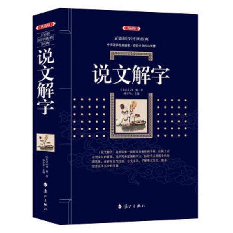 说文解字(典藏版)