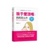 孩子爱顶嘴，妈妈怎么办 55个亲子互动的经验分享