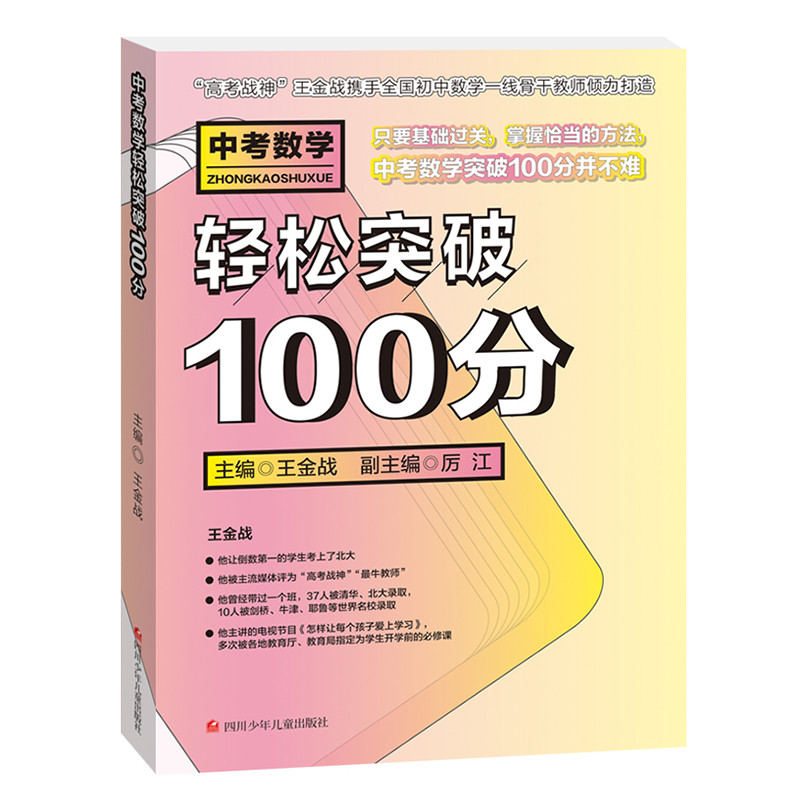 中考数学轻松突破100分