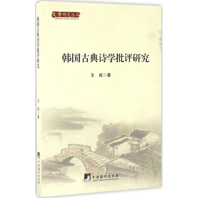 韩国古典诗学批评研究