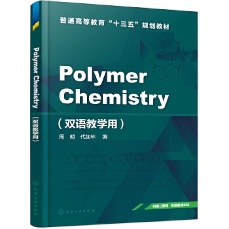 POIYMERChemistry双语教学用