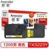 欣彩 TK-5223墨粉盒 专业版 AR-TK5223Y黄色 适用京瓷KYOCERA P5021cdn P5021cdw