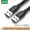 绿联USB数据线公对公0.5米