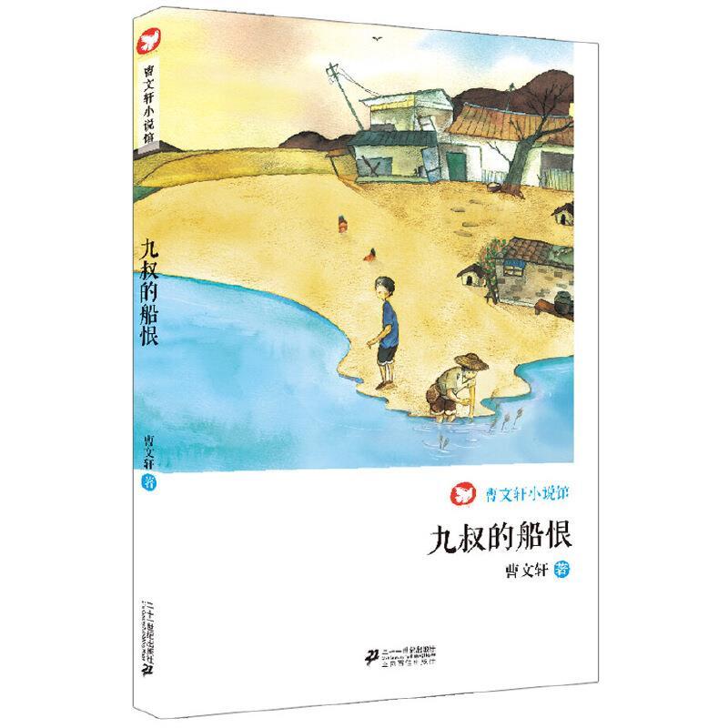 曹文轩小说馆：九叔的船恨