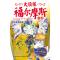 大侦探福尔摩斯(小学生版)28：凶手的倒影(彩图版)
