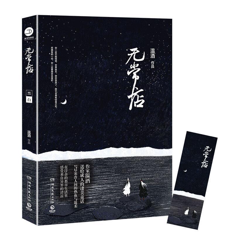 温酒作品：无常店