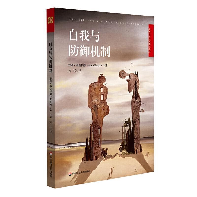 精神分析经典著作译丛：自我与防御机制